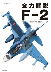 全力解説 F-2 [ 未須本　有生 ]