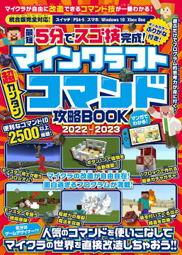 楽天ブックス 最短5分でスゴ技完成 マインクラフト 超カンタン コマンド攻略book 22 23 人気のコマンドを使いこなしてマイクラの世界を直接改造しちゃおう Golden Axe 本