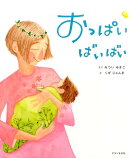 おっぱいばいばい第5版