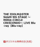 【楽天ブックス限定先着特典】THE IDOLM@STER SideM 9th STAGE 〜MIR＠-CIRCLE CRESCENDO〜 LIVE Blu-ray【Blu-ray…