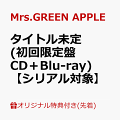 【予約】【楽天ブックス限定先着特典+先着特典】【クレジットカード決済限定】【シリアル対象】タイトル未定 (初回限定盤 CD＋Blu-ray)(内容未定+GREEN CODE(メールで後日配信予定))