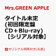 【予約】【楽天ブックス限定先着特典+先着特典】【クレジットカード決済限定】【シリアル対象】タイトル未定 (初回限定盤 CD＋Blu-ray)(内容未定+GREEN CODE(メールで後日配信予定))