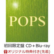 【楽天ブックス限定先着特典+先着特典】【クレジットカード決済限定】【シリアル対象】POPS (初回限定盤 CD＋Blu-ray)(マルチクリアポーチ+GREEN CODE(注文後メールで配信))