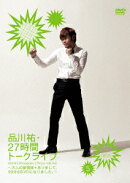 品川祐27時間トークライブ 5 06:30〜08:30(仮)