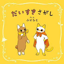 だいすきさがし [ ふじひと ]