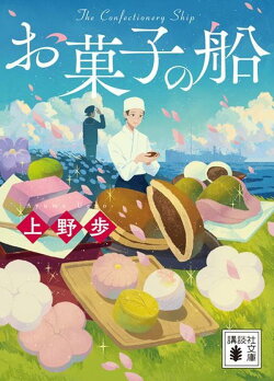 お菓子の船