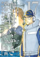 空母いぶきGREAT GAME（17）