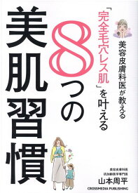 美容皮膚科医が教える「完全毛穴レス肌」を叶える8つの美肌習慣 [ 山本周平 ]