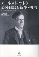 「アーネスト・サトウ公使日記」と新生・明治