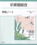 新家庭総合学習ノート