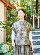 私の日常を彩る　はじめての着物リメイク [ 古布リメイク華　和泉華子 ]