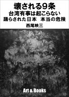 壊される9条　台湾有事は起こらない　踊らされた日本　本当の危険 [ 西尾映三 ]