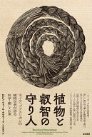 植物と叡智の守り人 ネイティブアメリカンの植物学者が語る科学・癒し・伝承 [ ロビン・ウォール・キマラ…