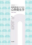 養護教諭のための公衆衛生学 （養護教諭必携シリーズ） [ 河田史宝 ]