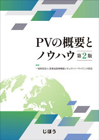 PVの概要とノウハウ　第2版 [ 一般財団法人医薬品医療機器レギュラトリーサイエンス財団 ]