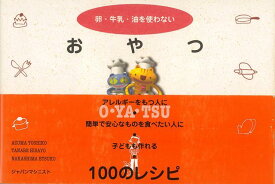 【バーゲン本】おやつー卵・牛乳・油を使わない [ 東　佳子　他 ]