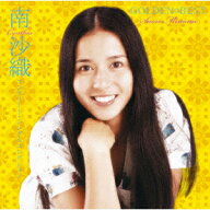 GOLDEN☆BEST 南沙織 コンプリート・シングルコレクション [ 南沙織 ]