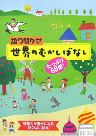 楽天市場 世界 昔話の通販