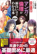 改訂版　大学入試　マンガで倫理が面白いほどわかる本