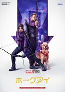 ホークアイ　マーベルドラマシリーズ　オフィシャルガイド