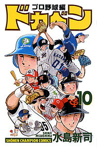 ドカベン　プロ野球編（10）