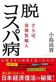 脱コスパ病~さらば、自損型輸入~ [ 小島尚貴 ]