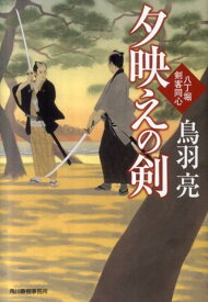 夕映えの剣 八丁堀剣客同心 （ハルキ文庫） [ 鳥羽亮 ]