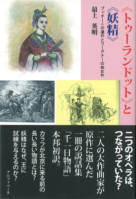 《トゥーランドット》と《妖精》