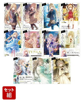 「お隣の天使様にいつの間にか駄目人間にされていた件」1~9巻+5.5巻+8.5巻（11冊）セット　（GA文庫）
