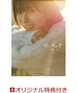【楽天ブックス限定特典】佐々木琴子1st写真集 明け方の夢(ブロマイド) [ 佐々木琴子 ]