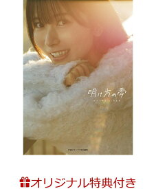 【楽天ブックス限定特典】佐々木琴子1st写真集 明け方の夢(ブロマイド) [ 佐々木琴子 ]