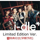 【楽天ブックス限定先着特典+早期予約特典】【クレジットカード決済限定】【シリアル対象】i-dle (Limited Edition Ver.)(アクリルキーホルダー（全5種のうち1種ランダム）+シリアルナンバー)