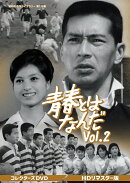 青春とはなんだ コレクターズDVD Vol.2 ＜HDリマスター版＞