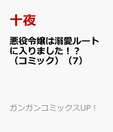 悪役令嬢は溺愛ルートに入りました！？（コミック）（7） （ガンガンコミックスUP！） [ 十夜 ]
