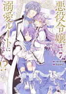 悪役令嬢は溺愛ルートに入りました！？（コミック）（7） （ガンガンコミックスUP！） [ 十夜 ]