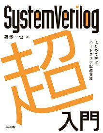 SystemVerilog超入門 はじめて学ぶハードウェア記述言語 [ 篠塚 一也 ]