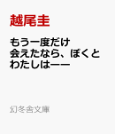 もう一度だけ会えたなら、ぼくとわたしはーー