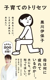 子育てのトリセツ 母であることに、ときどき疲れるあなたへ （ポプラ新書　271） [ 黒川　伊保子 ]