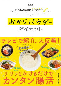楽天ブックス いつもの料理にかけるだけ 新装版 おからパウダーダイエット 岸村 康代 9784594085643 本