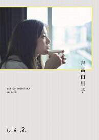 吉高由里子 『 しらふ 』【通常版】 [ 吉高 由里子 ]