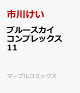 【予約】ブルースカイコンプレックス　11