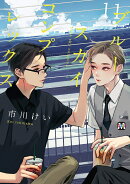ブルースカイコンプレックス　11
