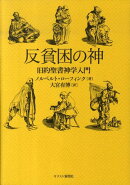 反貧困の神