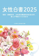 女性白書2025