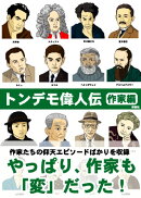トンデモ偉人伝（作家編）