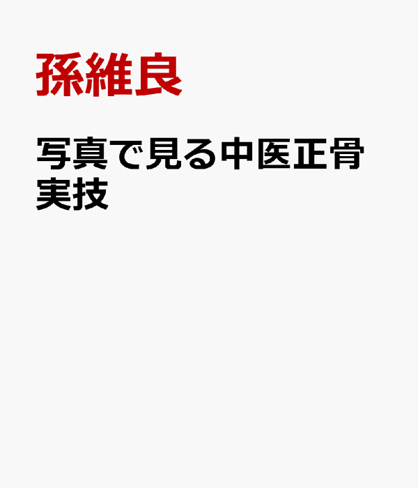 楽天ブックス: 写真で見る中医正骨実技 - 孫維良