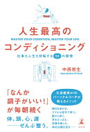 人生最高のコンディショニング　仕事も人生も好転する55の習慣