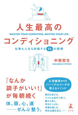 人生最高のコンディショニング 仕事も人生も好転する55の習慣
