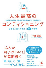 人生最高のコンディショニング　仕事も人生も好転する55の習慣 [ 中西 哲生 ]