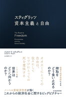 スティグリッツ　資本主義と自由 [ ジョセフ・E・スティグリッツ ]